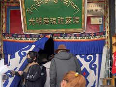 -老光明岗琼甜茶馆
