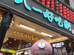 门面-八一好吃街·高品美食广场