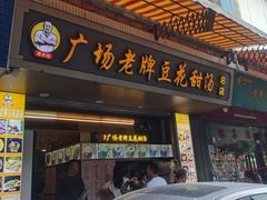 -张钦德·广场老牌豆花甜汤(总店)
