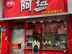 -阿捡忭京炸鸡(韭菜园总店)