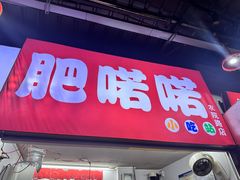 -肥喏喏小吃站(农院路店)