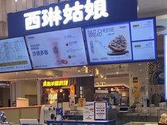 -西琳姑娘·新疆冰淇淋酸奶茶(南开大悦城店)