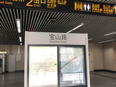 -宝山路(地铁站)