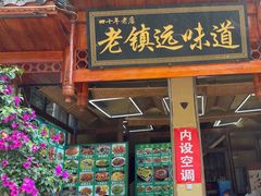 -古城苗家土菜馆(河景餐厅店)