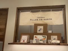 -李山山茶事(景枫店)