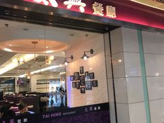 门面-太兴餐厅(东方广场分店)