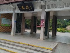 -西苑公园