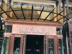 门面-波特曼西餐厅(中央大街店)