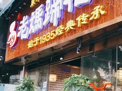 门面-易老妈蹄花.特色川菜(人民公园总店)