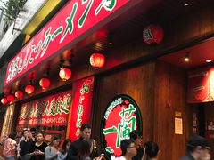 -一蘭拉面(铜锣湾店)