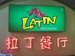 -拉丁餐厅·巴西烤肉自助(正佳广场店)