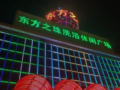 -东方之珠洗浴休闲广场(南开店)