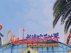 -广州长隆欢乐世界