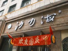 -沙力海(北大街店)