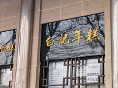 -清真·白记年糕(牛街北口店)