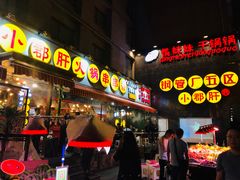 -钢管厂歆瑞源油卤串串香(春熙路太古里店)