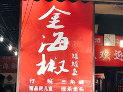 门面-金海椒罐罐鲢鱼(东方桂苑店)