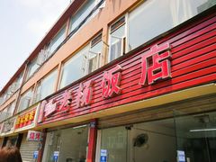 门面-老杨饭店(万科里店)