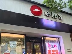 -必胜客(八一店)