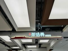 -茶话弄(北京五棵松万达店)