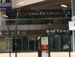 -蕾特恩专业祛痘国际连锁