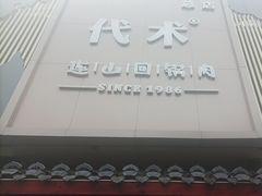 -代术连山回锅肉创始人餐厅(小学店)