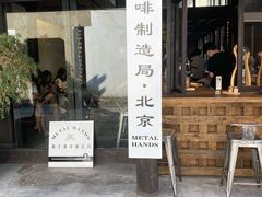 门面-Metal hands·铁手咖啡