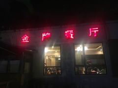 门面-金牌餐厅·天津菜·八珍豆腐·老爆三(瓷房子店)