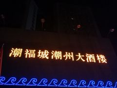 门面-潮福城大酒楼(湖滨北路店)