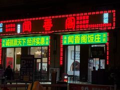 -闻香阁·清真(光荣道店)