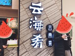 门面-云海肴·汽锅鸡·云南菜(苏州中心店)
