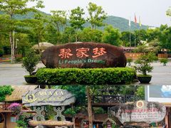 -海南槟榔谷黎苗文化旅游区