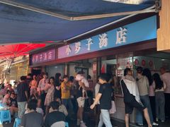 -小罗子汤店(大士院总店)