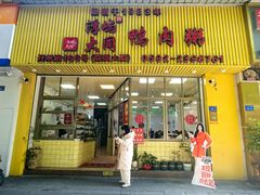 -浮屿大同鸭肉粥·始于1983年