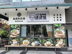-袁妈红豆汤(重庆总店)
