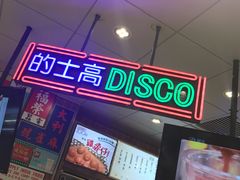 门面-美芝莲(领展购物广场中关村店)