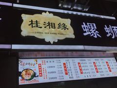 门面-桂湘缘卤味螺蛳粉