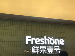 -鲜果壹号(苏站路店)