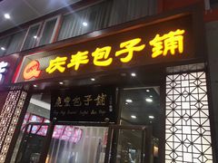 门面-庆丰包子铺(南站二店)