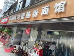 门面-中山牛肉肥肠粉面馆(军工社区店)