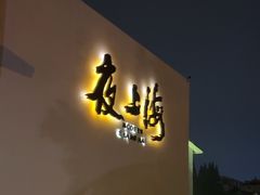 -箸福·夜上海(月牙湖公园店)