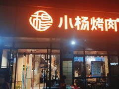 -小杨烤肉(朱雀店)