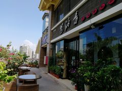 -茶油香闽南菜·花园餐厅(前埔店)
