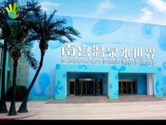 -南宫温泉水世界