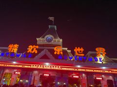 -沈阳方特欢乐世界