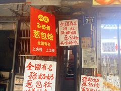 -孙奶奶葱包桧