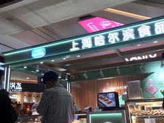 -上海哈尔滨食品厂(合生汇店)