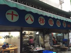 十八梯眼镜面(渝中店)-蒋六十八梯眼镜面(渝中店)