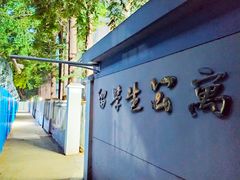 -南京晓庄学院(莫愁校区)