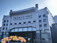 -中国京杭大运河博物馆